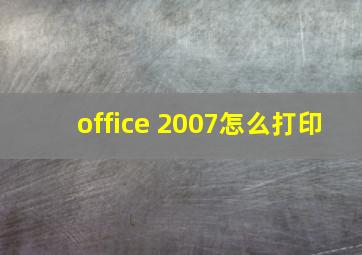 office 2007怎么打印